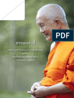 หลักการทั่วไปของการปฏิบัติธรรม - ชุดที่ ๑ สมเด็จพระพุทธโฆษาจารย์ (ประยุทธ์ ปยุตฺโต)