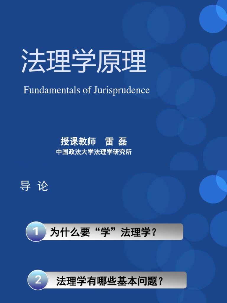 法理学原理（导论） | PDF