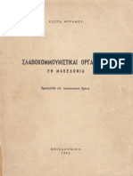 Κώστας Μπράμος Σλαβοκομμουνιστικαί οργανώσεις εν Μακεδονία PDF