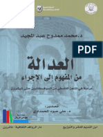 العدالة من المفهوم إلى الإجراء ـ د. محمد ممدوح عبد المجيد PDF