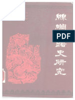 （日）长泽和俊著 钟美珠译：丝绸之路史研究（天津古籍出版社 1990）