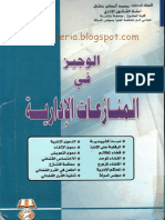 الوجيز في المنازعات الإدارية - الدكتور محمد صغير بعلي - (sonofalgeria.blogspot.com) PDF