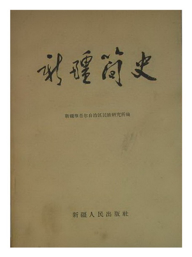 新疆简史) 新疆维吾尔自治区民族研究所扫描版| PDF