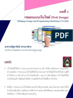 บทที่ 2 หลักการออกแบบเว็บไซต์ (Web Design)