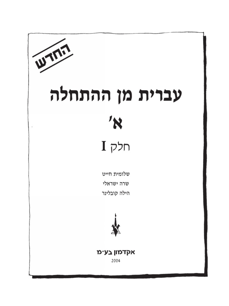 Hebrew From Scratch. Alef (Rus) PDF