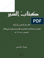 كتاب السير للإمام محمد بن عبدالله النفس الزكية
