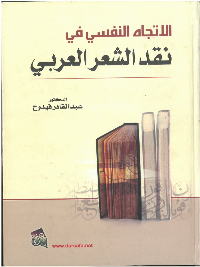 الدكتور عبد القادر فيدوح الاتجاه النفسي | PDF