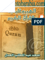 الهيروغليفية والقرآن الكريم - سعد عبد المطلب العدل PDF