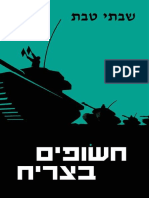 חשופים בצריח / שבתי טבת