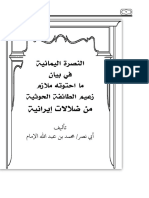 النصرة اليمانية في بيان ما حتوته ملازم زعيم الطائفة الحوثية من ضلالات إيرانية لمحمد الإمام PDF