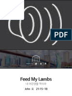 내 어린양을 먹이라 Feed My Lamb