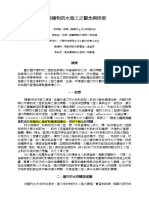 漫談建物防水施工之觀念與技術