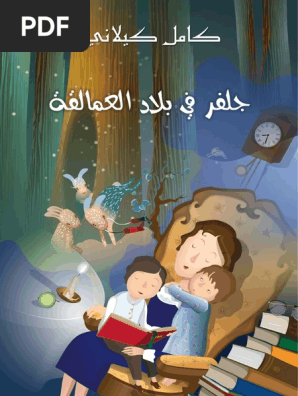 جلفر في بلاد العمالقة