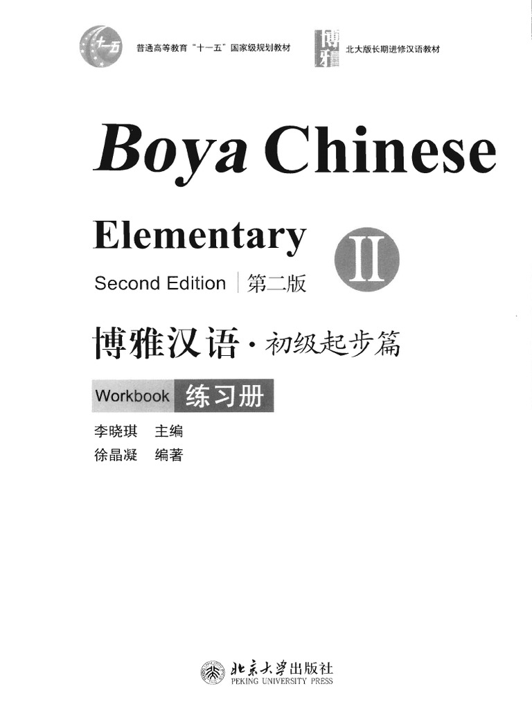 語学+参考書 BOYA CHINESE I ELEMENTARY Amazon.com: Boya Chinese: Elementary Starter I (With CD
