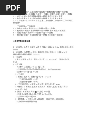 小学数学公式 Pdf