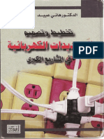 التمديدات الكهربائية  بالمشاريع الكبرى هانى العبد.pdf