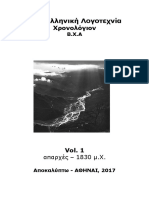 ΝΕΑ ΕΛΛΗΝΙΚΗ ΛΟΓΟΤΕΧΝΙΑ - ΧΡΟΝΟΛΟΓΙΟΝ - vol 1 (Απαρχές-1830)