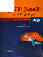 الإعجاز الإلهي في خلق الإنسان وتفنيد نظرية داروين