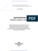 Дипломатия_Модели,_формы,_методы_Учебник._(1) (1) - копия.pdf