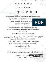 Ευτέρπη (Χουρμουζίου Χαρτοφύλακος) Κωνσταντινούπολις 1830