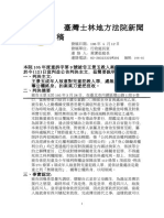 臺灣士林地方法院105年度重訴字第9號被告王景玉殺人案件新聞稿