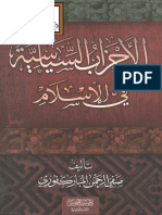 الأحزاب السياسية في الإسلام - صفي الرحمن المباركفوري