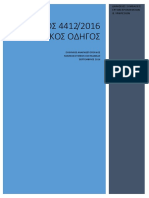 ΔΗΜΟΣΙΕΣ ΣΥΜΒΑΣΕΙΣ ΕΡΓΩΝ ΠΡΟΜΗΘΕΙΩΝ & ΥΠΗΡΕΣΙΩΝ ΝΟΜΟΣ 4412.2016 ΠΡΑΚΤΙΚΟΣ ΟΔΗΓΟΣ PDF