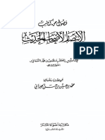 فصول من كتاب الانتصار لأصحاب الحديث - السمعاني