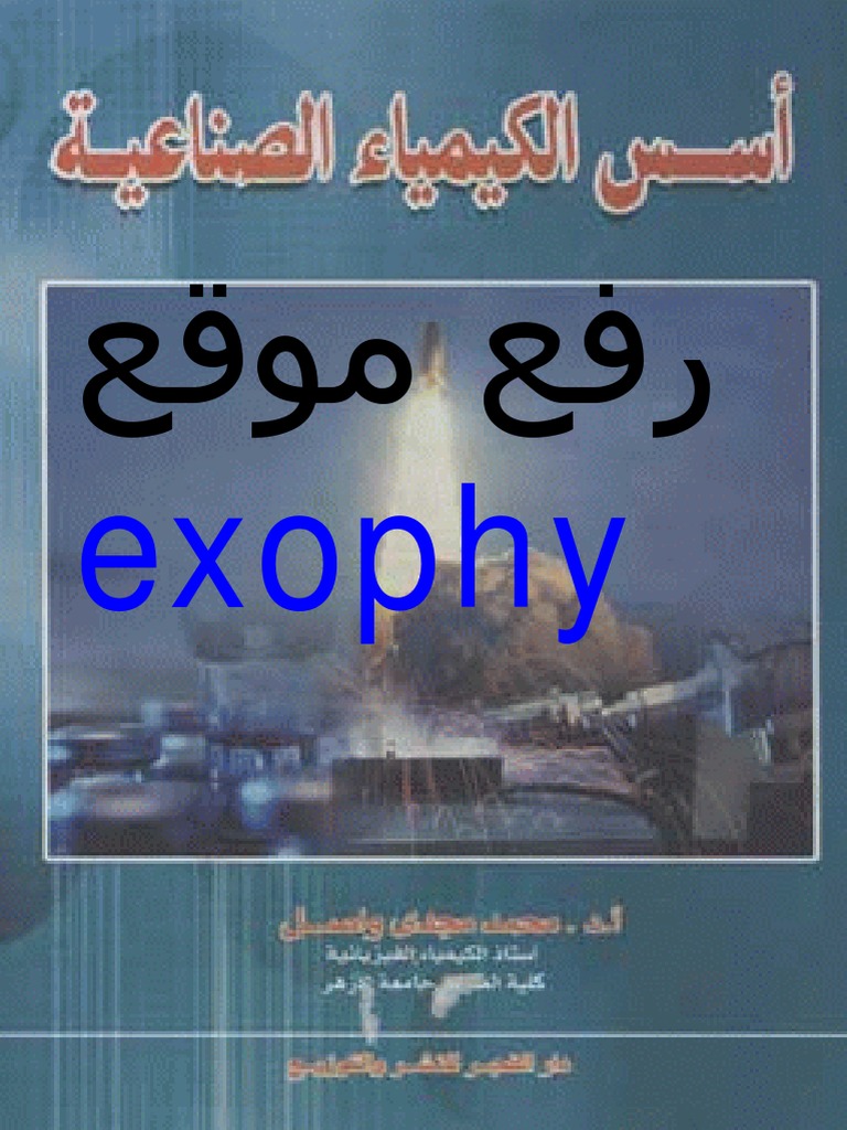أسس الكيمياء الصناعية | PDF
