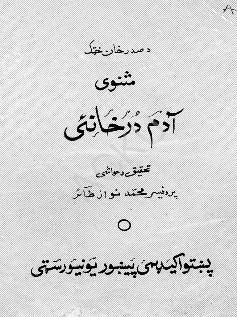 ادم خان او درخانۍ | PDF