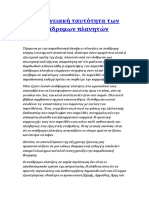 Η Ενεργειακή Ταυτότητα Των Ανάδρομων Πλανητών