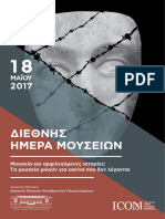 Διεθνής Ημερα Μουσείων 2017