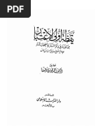 يقظة أولي الاعتبار مما ورد في ذكر النار وأصحاب النار للقنوجي PDF | PDF