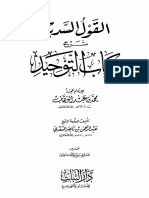 القول السديد شرح كتاب التوحيد للسعدي