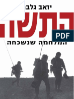 התשה המלחמה שנשכחה / יואב גלבר