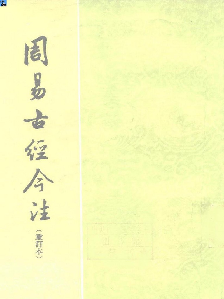 周易古经今注(重订本) ) 高亨扫描版| PDF