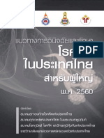แนวทางการวินิจฉัยและรักษาโรคหืดในประเทศไทย สำหรับผู้ใหญ่ พ.ศ. 2560