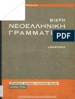 Μικρή Νεοελληνική Γραμματική - Δημοτικού Σχολείου (1965, 1η Έκδοση) PDF