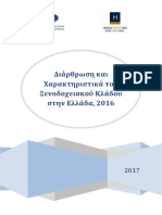 Διάρθρωση και Χαρακτηριστικά του Ξενοδοχειακού Κλάδου στην Ελλάδα, 2016