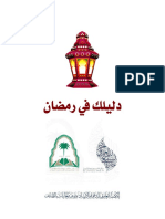 دليلك فى رمضان والعمره.pdf