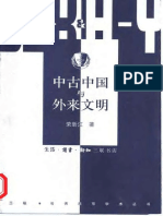 中古中国与外来文明【荣新江】 PDF