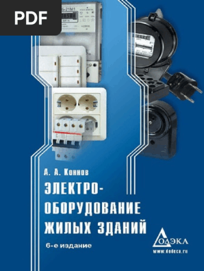 схема электропроводки в многоэтажном здании. здания электрических сетей. схемы электроснабжения общественных зданий. электрооборудование жилых зданий. электроустановки и электрооборудование жилых и общественных зданий.