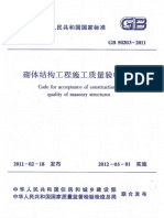 GB50203 2011《砌体结构工程施工质量验收规范》