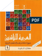 العربية للناشئين كتاب التلميذ 1 PDF