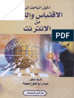 دليل الباحث إلى الإقتباس والتوثيق من الإنترنت - حمدي عطيفة