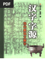 (汉字字源-当代新说文解字) 窦文宇 窦勇 扫描版 PDF