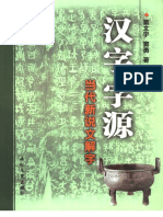 (汉字字源-当代新说文解字) 窦文宇 窦勇 扫描版 PDF