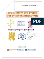 Προβλήματα Στη Φυσική Της Συμπυκνωμένης Ύλης