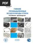 Stron Гибкие воздуховоды, каталог