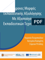 ΣΥΓΧΡΟΝΕς ΜΟΡΦΕς ΕΚΠΑΙΔΕΥΤΙΚΗΣ ΑΞΙΟΛΟΓΗΣΗΣ